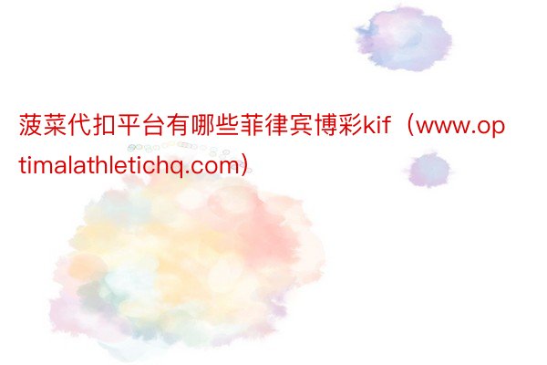 菠菜代扣平台有哪些菲律宾博彩kif（www.optimalathletichq.com）