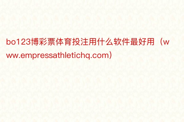 bo123博彩票体育投注用什么软件最好用（www.empressathletichq.com）