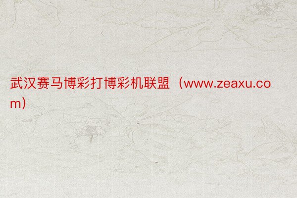 武汉赛马博彩打博彩机联盟（www.zeaxu.com）